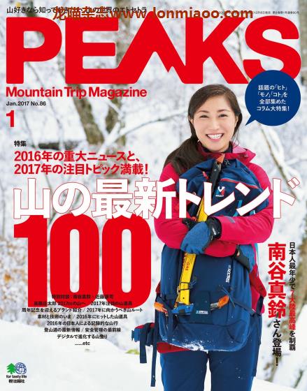 [日本版]PEAKS 户外运动登山旅行PDF电子杂志 2017年1月刊